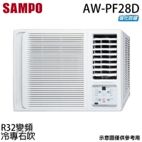 【最高9%回饋 5000點】      【SAMPO 聲寶】3-4坪 R32一級能效變頻右吹窗型冷專冷氣 AW-PF28D【三井3C】