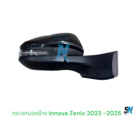 กระจกมองข้าง INNOVA 2023 2024 2025 Zenix 7 สาย 9 สาย