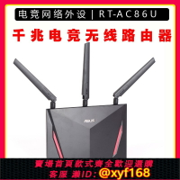 {保固一年 可打統編}ASUS華碩RT-AC86U AC88U無線wifi路由器68千兆端口電競家用aimesh