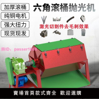 六角滾桶式拋光機滾筒式研磨金屬去毛刺干磨機激光廢渣除銹分離機