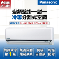 【Panasonic 國際牌 】3-4坪2.2kW一級能效變頻冷暖分離式冷氣(CU-K22FCA2/CS-K22FA2)