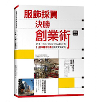 服飾採買決勝創業術