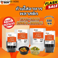 [แฟลชเซลล์] ถ้วยพลาสติกใส่อาหารพร้อมฝา ไมโครเวฟได้ ใส/ดำ Z300/Z450(450ชุด) Z750/Z1000(300ชุด) Z1250/