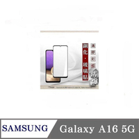 99免運  現貨 螢幕保護貼 三星 Samsung Galaxy A16 5G 2.5D滿版滿膠 彩框鋼化玻璃保護貼 9H 螢幕保護貼 鋼化貼 強化玻璃【愛瘋潮】