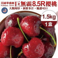 【果之蔬】美國華盛頓8.5R櫻桃(約1.5kg/盒)