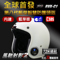 【限時送配件】VEKO第八代★單藍芽功能★內建藍芽通訊安全帽 RVX-C1 台灣製