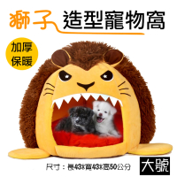 【捷華】獅子造型寵物窩-大號(中型貓犬/立體造型寵物窩/寵物造型房子)