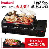 日本製 新款 IWATANI 岩谷 CB-ABR-2 卡式爐 烤肉爐 卡式瓦斯爐 兩用 串燒 燒烤爐 2.3kW 日本必買代購