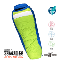 【遊遍天下】台灣製防潑防風鋁點保暖變色拒水羽絨睡袋 D400 藍果綠(0.95KG)
