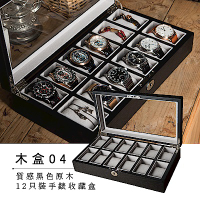 PARNIS BOX│原木手錶收藏盒【12只入】外黑內黑邊 (木盒04)