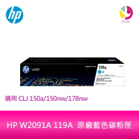 HP W2091A 119A  原廠藍色碳粉匣用CLJ 150a/150nw/178nw【APP下單4%點數回饋】
