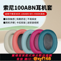 {台灣公司貨 可打統編}適用索尼MDR-100ABN耳機罩wh-H900N耳機套100A頭戴式皮耳罩H600A耳墊100AAP耳機皮套頭梁墊橫梁墊保護套配件