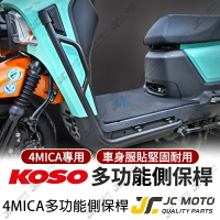 【JC-MOTO】 KOSO 4MICA 保桿 車身保桿 側保桿 防撞桿