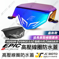 【JC-MOTO】 EPIC 勁戰六代 高壓線圈 防水蓋 不鏽鋼材質 保護 防水 提升壽命 FORCE2.0