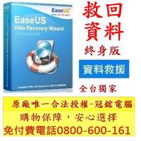 【EaseUS Data Recovery終身】資料救援 硬碟救援 硬碟修復(台灣總代理-冠鋐電腦原廠合法授權認證)