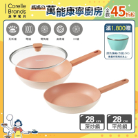 【美國康寧】(雙鍋組)Snapware Roselle優雅鈦不沾炒鍋(含鍋蓋)-28cm+平煎鍋-28cm