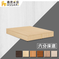 【ASSARI】強化6分硬床座-雙大6尺(床底/床架)