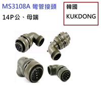 MS3108A 20-27P 14P公端90度彎管接頭 韓國KUKDONG 軍規接頭連接器(含稅)【佑齊企業 iCmore】