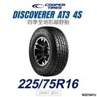 【COOPER TIRES】【225/75R16】DISCOVERER AT3 4S 四季全地形越野胎 (單條價)