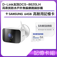 【記憶卡組】D-Link友訊DCS-8620LH高畫質防水戶外無線網路攝影機+SAMSUNG 64GB 高耐用記憶卡 