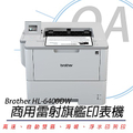Brother 兄弟牌 HL-L6400DW 超高速雷射印表機