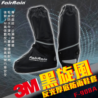 【飛銳 FairRain】黑旋風3M反光厚底防雨鞋套