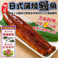 【海陸管家】日式蒲燒鰻魚3包(每包150g)第2件贈鯖魚