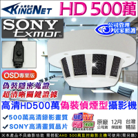 【KINGNET】監視器 偽裝偵煙型 微型針孔 HD 5MP 500萬 微型針孔(OSD專業版)