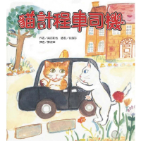 故事摩天輪：貓計程車司機（二版）