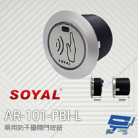 昌運監視器 SOYAL AR-101-PBI-L 兩用防干擾非接觸紅外線開關 開門按鈕 不含面板【APP下單4%點數回饋】