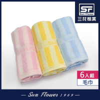 毛巾 三花SunFlower經典彩條毛巾(6入)_混色