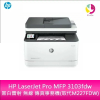 【APP4%點數】分期0利率HP LaserJet Pro MFP 3103fdw 黑白雷射 無線 傳真事務機(取代M227FDW)