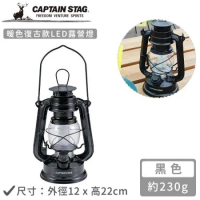 【日本CAPTAIN STAG】暖色復古款LED油燈-黑色/綠色