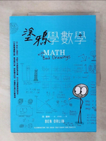 【書寶二手書T1／科學_KUW】塗鴉學數學：以三角形打造城市、用骰子來理解經濟危機、玩井字遊戲學策略思考，24堂建構邏輯思維、貫通幾何學、破解機率陷阱、弄懂統計奧妙的數學課_班‧歐林,  王年愷
