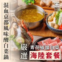 台北 王鍋屋逸仙創始總店 嚴選青花椒酸白菜海陸單人套餐(2張組)
