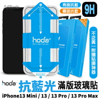 HODA 抗藍光 亮面 霧面 手遊 9H 滿版 玻璃貼 貼膜神器 iPhone 13 mini pro max【APP下單最高20%點數回饋】