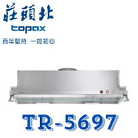莊頭北 TR-5697 半隱藏式 Turbo 不鏽鋼 抽油煙機 排油煙機