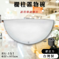 品質保障！欄柱置物碗 RV-15T【傳統絨繩欄柱配件】壓克力材質 裝卸簡易 食品 糖果 零件 展示 推廣 圍欄 紅龍柱