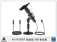 Maono AU-HD300T 桌面型 USB 麥克風 (AUHD300T,公司貨)【跨店APP下單最高20%點數回饋】