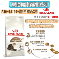 法國皇家ROYAL CANIN 【A30+12 12+歲老貓】熟齡貓/老貓專用飼料2kg 專為老貓牙口設計 軟質地夾心
