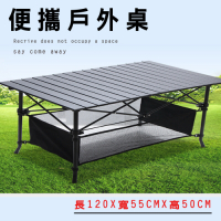 【UMO】鋁合金便攜戶外桌/蛋捲桌/露營桌(120X55X65)
