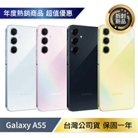 【APP4%+領券再折】【拆封新品/保固一年】Samsung Galaxy A55 5G (8G/256G) 台灣公司貨