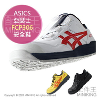 日本代購 空運 ASICS 亞瑟士 FCP306 CP306 安全鞋 塑鋼鞋 鋼頭鞋 工作鞋 作業鞋 男鞋 女鞋