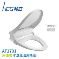 【HCG 和成】免插電 水洗免治馬桶座 44cm 雙噴嘴 水壓作動式 不含安裝(AF1701)
