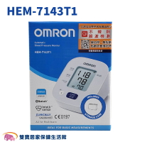 【台灣原廠保固 來電優惠】OMRON 歐姆龍血壓計 HEM-7143T1 藍牙血壓計 手臂式血壓計 不規則脈波檢測 手臂血壓計 藍芽血壓計 HEM7143T1