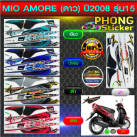 สติกเกอร์ Yamaha MIO AMORE ปี 2008 รุ่น 15 สติกเกอร์มอเตอร์ไซค์ มีโอ ดาว ปี 2008 รุ่น 15 (สีสวย สีสด