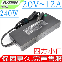 MSI 240W 20V 12A 充電器 微星 Z16P Z17-A12 GE66-10 GE66-11 GE76-10 GE76-11 GP66-10 GP66-11 GT76-10