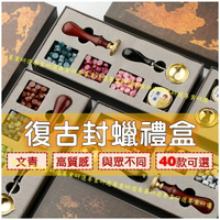 【台灣現貨  】 火漆印章 火漆章禮盒 封蠟印章 封蠟章 火漆封蠟 40款可選 顏色隨機 台灣發貨 送禮自用兩相宜