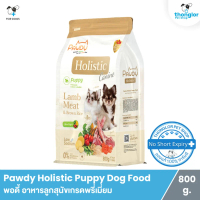 Pawdy Holistic Puppy Dog Food - พอดี้ อาหารลูกสุนัขเกรดพรี่เมี่ยม สูตรเนื้อแกะและข้าวกล้อง (800 g.)