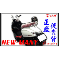 ξ 梵姆 ξ 原廠公司貨 NEW Many-110/125 後靠背( 後靠墊,後背靠,後靠墊,後腰靠,小饅頭 )